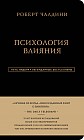 Роберт Чалдини. Психология влияния
