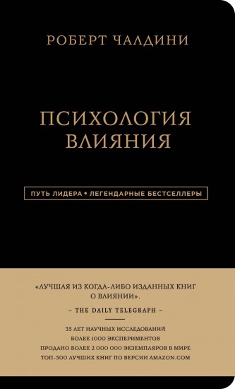 Роберт Чалдини. Психология влияния