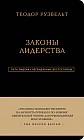 Теодор Рузвельт. Законы лидерства