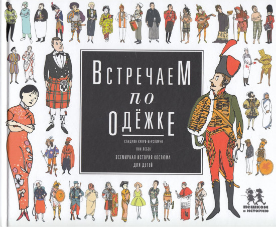 Встречаем по одёжке: всемирная история костюма для детей