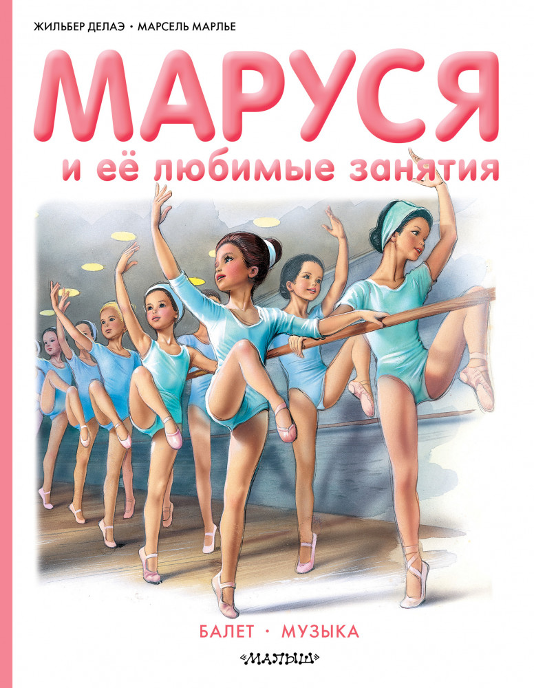 Маруся и её любимые занятия. Балет. Музыка | Приключения Маруси