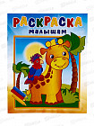Раскраска малышам. Жирафик и попугай