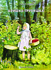 Аришка-трусишка