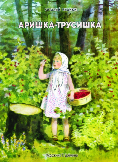 Аришка-трусишка