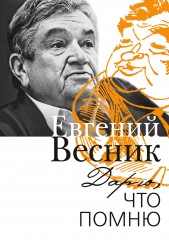 Дарю, что помню