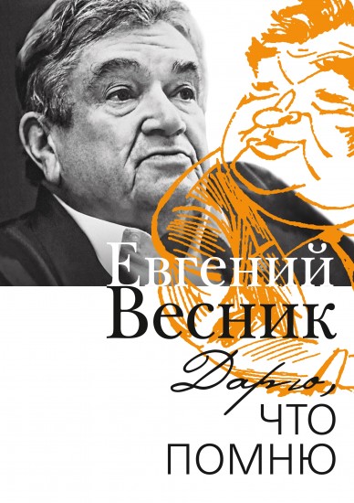 Дарю, что помню