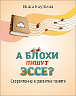 А блохи пишут эссе?