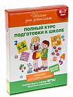 Комплект «Школа для дошколят. 6-7 лет», 16 книг в коробке