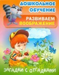 Загадки с отгадками