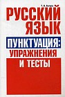 Русский язык. Пунктуация: упражнения и тесты. Учебное пособие