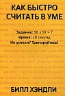 Как быстро считать в уме