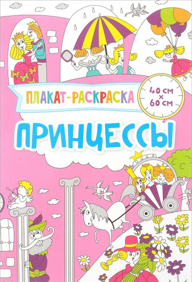 Плакат-раскраска. Принцессы