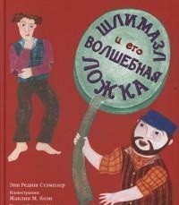 Шлимазл и его волшебная ложка | Кешет / Радуга