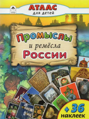 Промыслы и ремёсла России