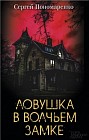 Ловушка в Волчьем замке