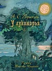 У лукоморья