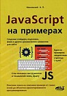 JavaScript на примерах. Учебное пособие