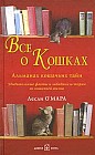 Все о кошках. Альманах кошачьих тайн