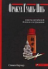 Оракул Гуань-Инь. Советы китайской богини сострадания