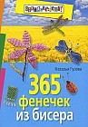 365 фенечек из бисера