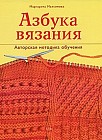 Азбука вязания. Авторская методика обучения