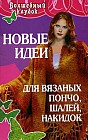 Новые идеи для вязаных пончо, шалей, накидок