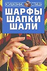 Шарфы, шапки, шали