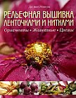 Рельефная вышивка ленточками и нитками