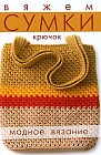 Вяжем сумки. Крючок