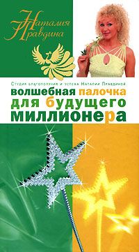 Волшебная палочка для будущего миллионера