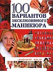 100 вариантов эксклюзивного маникюра