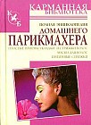 Полная энциклопедия домашнего парикмахера. Простые приемы укладки и стрижки волос. Маски для волос. Интимные стрижки