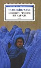 Книготорговец из Кабула