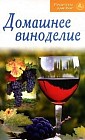 Домашнее виноделие