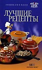 Лучшие рецепты. Энциклопедия