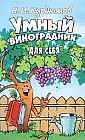 Умный виноградник для себя