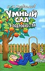 Умный сад в подробностях