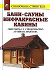 Бани. Сауны. Инфракрасные кабины. Материалы. Строительство. Лечебные свойства