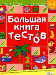 Большая книга тестов