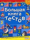 Большая книга тестов. 5-6 лет