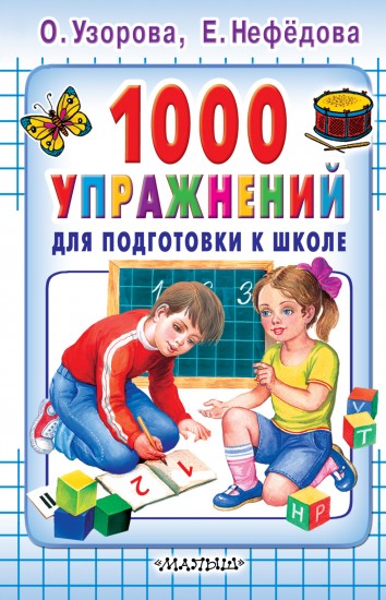 1000 упражнений