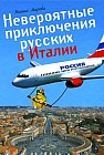 Невероятные приключения русских в Италии