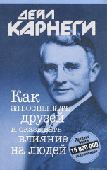 Как завоевывать друзей и оказывать влияние