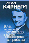 Как наслаждаться жизнью и получать удовольствие от работы