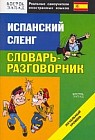 Испанский сленг: Словарь-разговорник: Начальный уровень