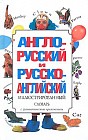 Англо-русский и русско-английский иллюстрированный словарь: Около 40 тыс. слов и словосочетаний