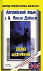 Английский язык с А. Конан Дойлем. Собака Баскервилей