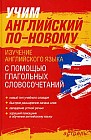 Учим английский по-новому. Изучение английского языка с помощью глагольных словосочетаний