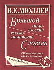 Большой англо-русский и русско-английский словарь: 450 тыс. слов и словосочетаний