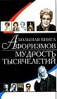 Большая книга афоризмов: Мудрость тысячелетий